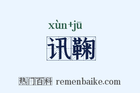 讯鞠是什么意思的图片